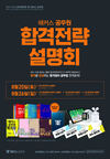 해커스공무원 합격전략 설명회 8월 25~26일