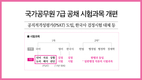 국가공무원 7급 공채 시험과목 개편