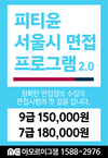 피티윤 서울시 면접 프로그램 2.0