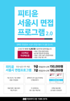 피티윤 서울시 면접 프로그램 2.0