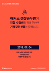 해커스 경찰공무원 9월 4일 다시 없을 기회!