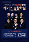 해커스 경찰학원 기적의 특강 참석자 2,000명 돌파!