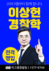 201년 8월 이상헌 경찰학 전격영임