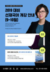 2019 대비 선재국어 개강 안내 9~10월