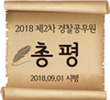 2018년 9월 1일 시행 제2차 경찰공무원 총평