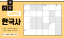 한국사 가로세로 낱말퀴즈<4>