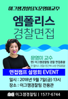 이그잼경찰팀X문영미교수 엠폴리스 경찰면접 설명회 9월 7일