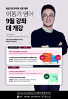 이동기 영어 9월 강좌 대 개강