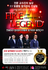 2019 소방공무원 대비 FIRE LEGEND 10월 1일 개강