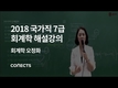 2018 국가직 7급 회계학 해설강의