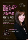 헤더진 영어 적중하프 아침특강 9월 3일 개강