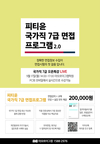 피티윤 국가직 7급 면접 프로그램 2.0