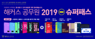 해커스공무원 2019 슈퍼패스