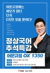 정상국어 9월 26일 추석특강 어문규정 OX  