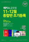 해커스공무원 11~12월 종합반 조기등록 9월 21일까지~