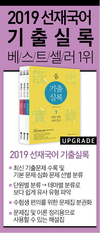 2019 선재국어 기출실록 베스트셀러 1위
