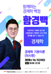 함께하는 경제학 백점 함경백 2019년 개강