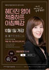 헤더진 영어 적중하프 아침특강 10월 1일 개강