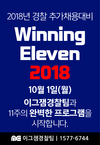 WinningEleven 2018 10월 1일 개강 - 11주 프로그램
