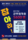 2019년 군무원 채용 5,600명 합격을 잡아라!