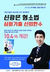 신광은 형소법 심화기출 신의한수 10월 4일 개강