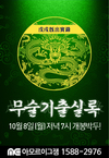 무술기출실록 전과목 릴레이 기출해설 무료특강 10월 8일 저녁 7시 개봉박두