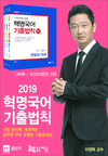 2019 혁명국어 기출법칙 이정혁 교수