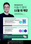 이동기 영어 11월 대개강