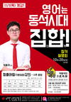 영어는 동석시대 집단합격 설명회 10월 20일