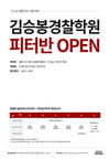 12.22 경찰 3차 시험 대비 김승봉경찰학원 피터반 OPEN