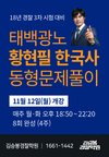 2018 경찰3차 태백광노 황현필 한국사 동형문제풀이 11월 12일 개강