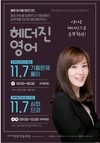 헤더진 영어 11월 개강일정