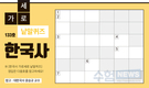 한국사 가로세로 낱말퀴즈<6>