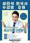 설민석 한국사 수강료 0원