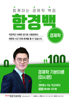 함께하는 경제학 백점 함경백 2019년 개강