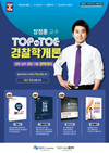 장정훈 교수 TOP TO TOE 경찰학개론