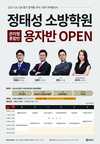 정태성 소방학원 관리형종합반 용자반 OPEN