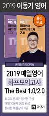 2019 이동기 매일영어 하프모의고사 The Best 1.0/2.0