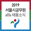 2019 서울시공무원 482명 추가채용