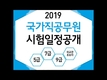 2019 국가직공무원 시험일정 발표
