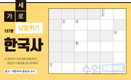 한국사 가로세로 낱말퀴즈<7>