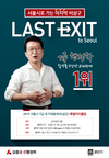 서울시로가는 마지막 비상구 LAST EXIT 7급 행정학