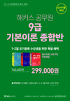 해커스공무원 9급 기본이론 종합반 299,000원
