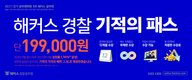 해커스 경찰 기적의 패스 단 199,000원