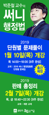 박준철교수의 써니행정법 1~2월 개강안내