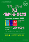 해커스공무원 9급 기본이론 종합반 12월 23일 합격설명회 개최!