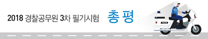 2018 경찰공무원 3차 필기시험 총평