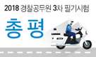 2018 경찰공무원 3차 필기시험 총평