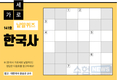한국사 가로세로 낱말퀴즈<8>