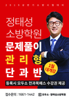 정태성 소방학원 문제풀이 관리형단과반 1월 대개강